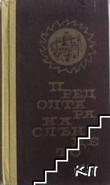 Пред олтара на слънцето (Допълнителна снимка 1)