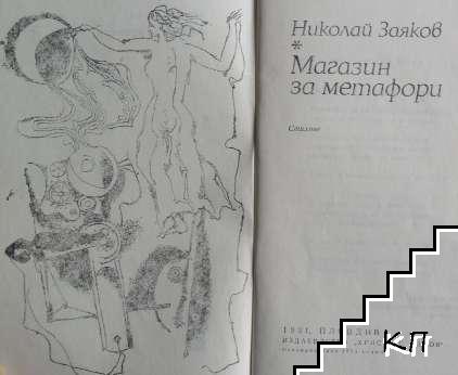 Магазин за метафори (Допълнителна снимка 1)
