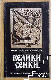 Велики сенки