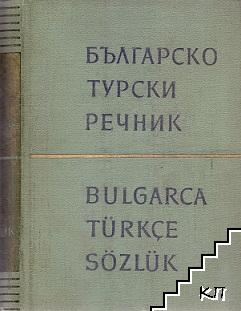 Българско-турски речник