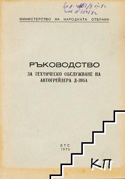 Ръководство за техническото обслужване на автогрейдера Д-395А