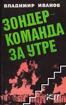 Зондеркоманда за утре: Из секретното досие на неофашизма