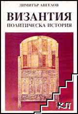 Византия. Политическа история