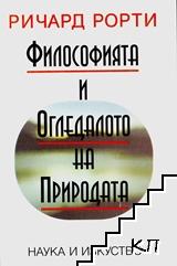 Философията и огледалото на природата