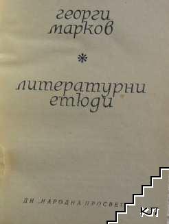 Литературни етюди (Допълнителна снимка 1)
