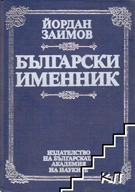 Български именник