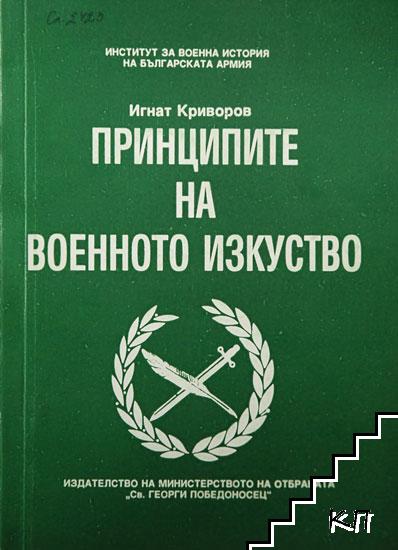 Принципите на военното изкуство