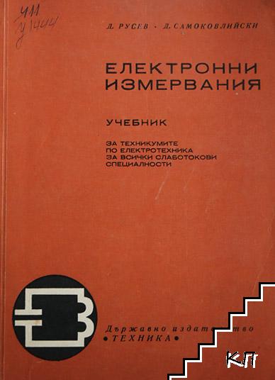 Електронни измервания Електронни измервания