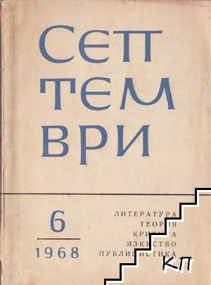 Септември. Бр. 6 / 1968