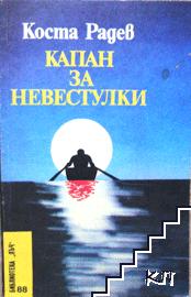 Капан за невестулки Капан за невестулки