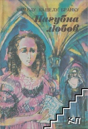 Пагубна любов Пагубна любов