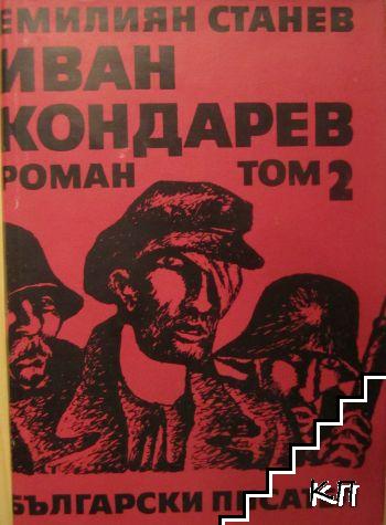 Иван Кондарев. Том 1-2 (Допълнителна снимка 1)