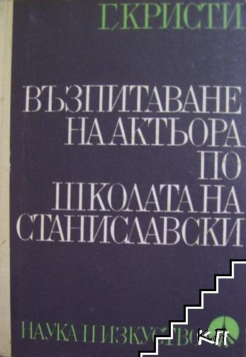 Възпитаване на актьора по школата на Станиславски