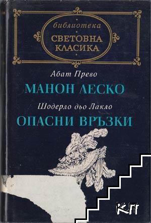 Манон Леско; Опасни връзки Манон Леско; Опасни връзки
