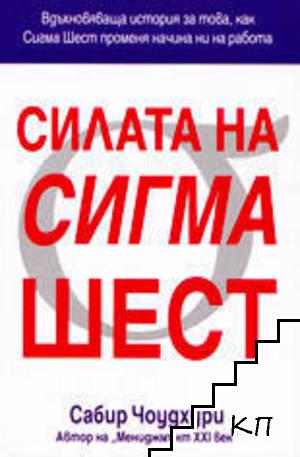 Силата на Сигма Шест Силата на Сигма Шест