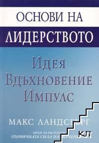 Основи на лидерството: Идея, вдъхновение, импулс