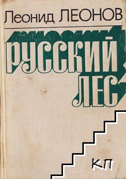 Русский лес