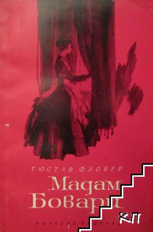 Мадам Бовари