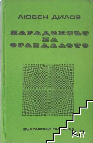 Парадоксът на огледалото