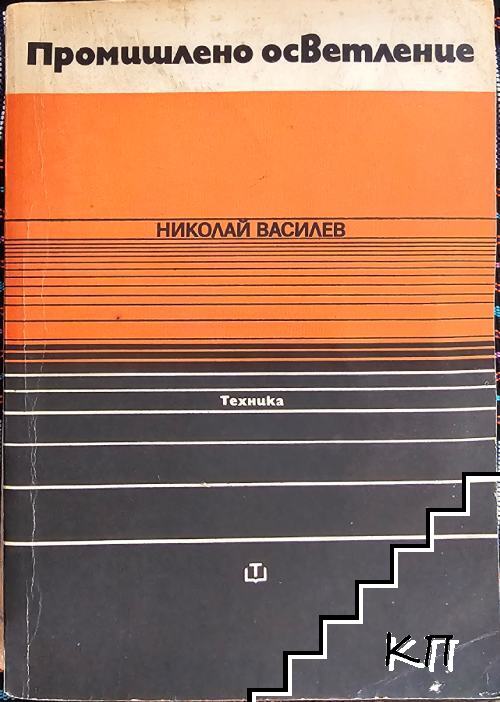 Промишлено осветление