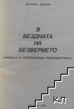 В бездната на безверието (Допълнителна снимка 1)