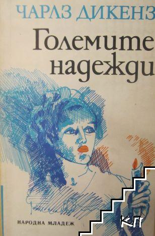 Големите надежди