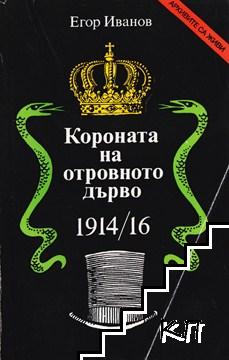 Короната на отровното дърво 1914-16