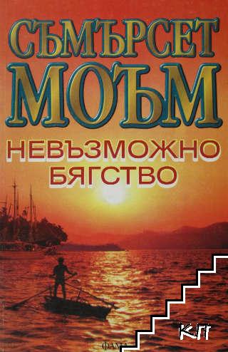 Невъзможно бягство