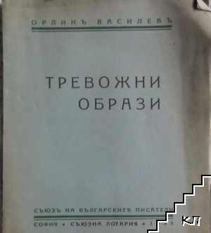 Тревожни образи (Допълнителна снимка 1)