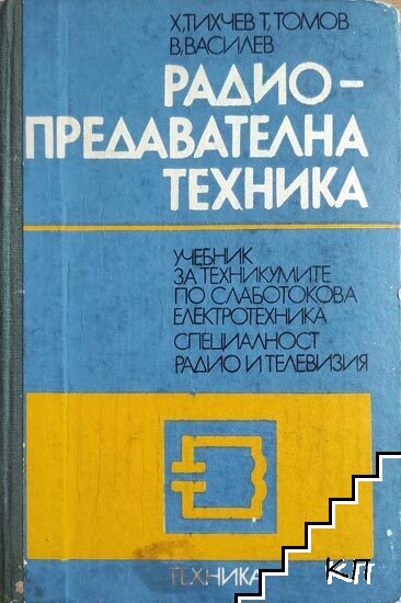 Радиопредавателна техника