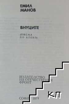 Внуците (Допълнителна снимка 1)
