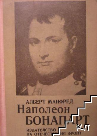 Наполеон Бонапарт
