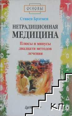 Нетрадиционная медицина