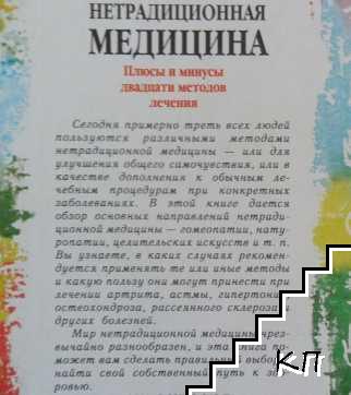 Нетрадиционная медицина (Допълнителна снимка 1)