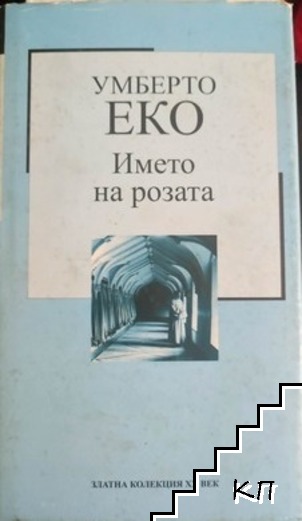 Името на розата