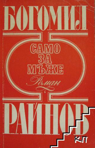 Само за мъже