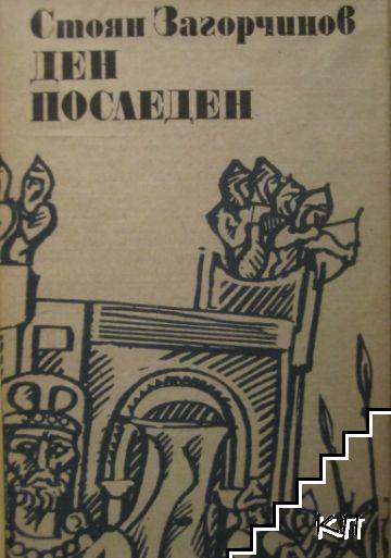 Ден последен