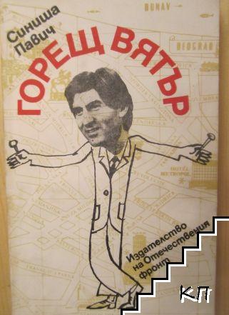 Горещ вятър