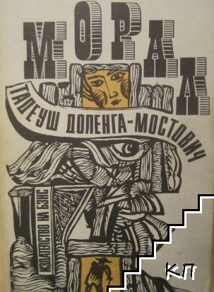 Морал