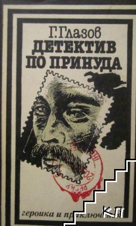 Детектив по принуда Детектив по принуда