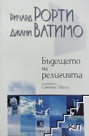 Бъдещето на религията