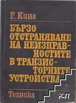 Бързо отстраняване на неизправностите в транзисторните устройства