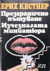 Презгранично пътуване; Изчезналата миниатюра