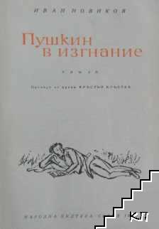Пушкин в изгнание (Допълнителна снимка 1)
