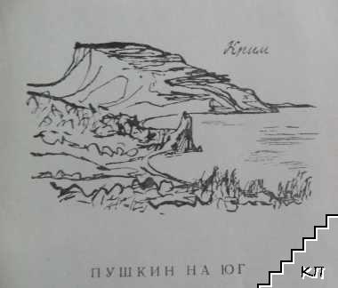 Пушкин в изгнание (Допълнителна снимка 3)