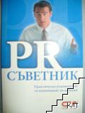 PR съветник