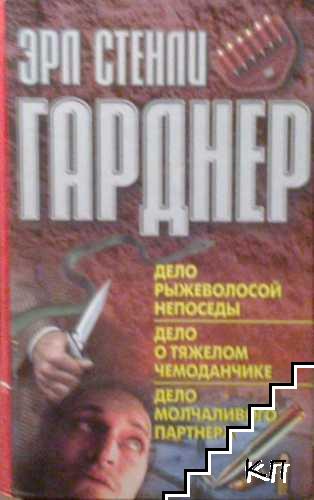 Дело рыжеволосой непоседы. Дело о тяжелом чемоданчике. Дело молчаливого партнера