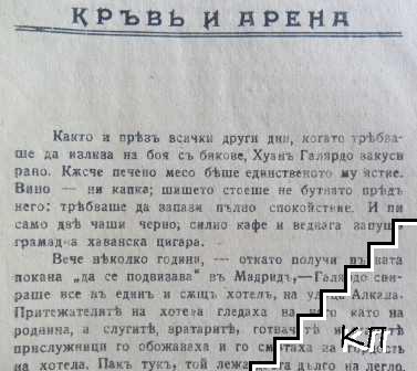 Кръвь и арена - снимка 1