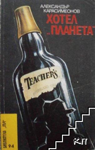 Хотел "Планета"