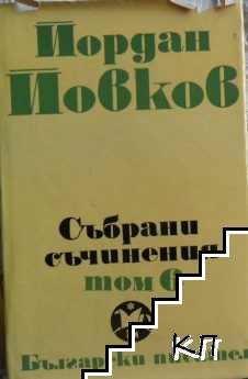 Събрани съчинения в шест тома. Том 6: Приключенията на Гороломов; Разкази; Статии; Писма